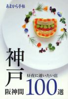 あまから手帖 神戸・阪神間 100選 2012年05月23日発売号 表紙