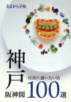 あまから手帖 神戸・阪神間 100選 2012年05月23日発売号 表紙