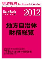 地方自治体財務総覧 2012年版 (発売日2012年06月25日) 表紙