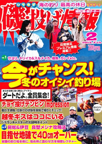 磯・投げ情報 2月号 (発売日2012年12月25日) 表紙