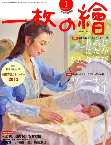一枚の絵 1月号 (発売日2012年12月21日) | 雑誌/定期購読の予約はFujisan