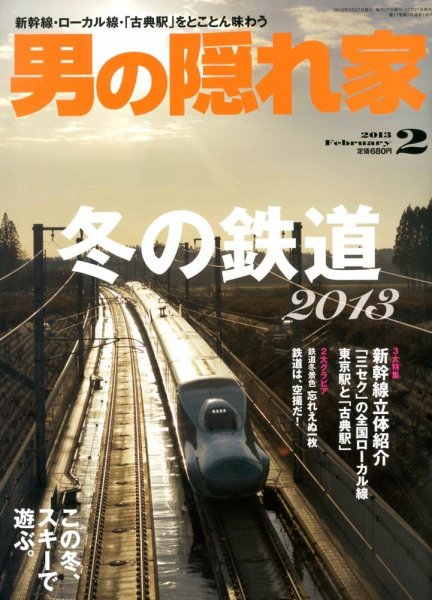 男の隠れ家 2月号 (発売日2012年12月27日) 表紙