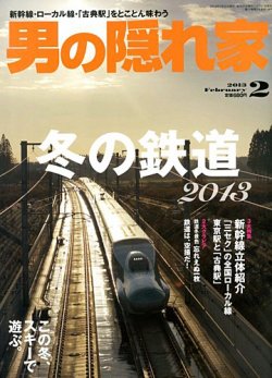 男の隠れ家 2月号 (発売日2012年12月27日) 表紙