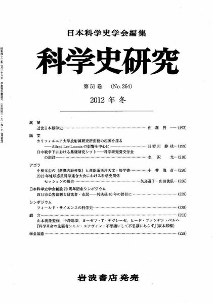 科学史研究 第264号 (発売日2012年12月21日) 表紙