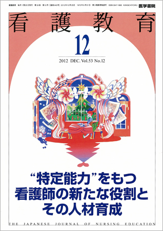 看護人材教育 教育・研修でイノベ-ション！ ２０１３年２・３月号/日総研出版（単行本） 看護人材教育 教育・研修でイノベ-ション！ 2013年2・3月