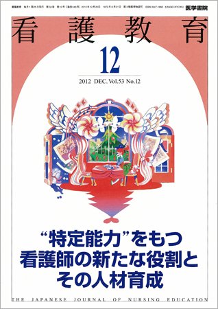 看護教育 Vol.53 No.12 (発売日2012年12月25日) 表紙