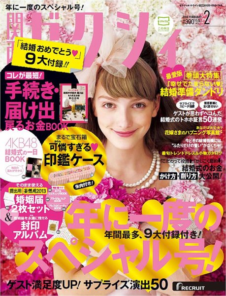 ゼクシィ関西 2月号 (発売日2012年12月22日) 表紙