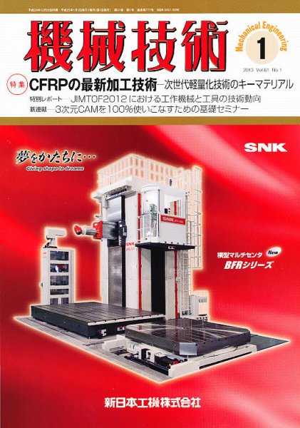 機械技術 1月号 (発売日2012年12月25日) 表紙