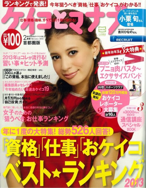 ケイコとマナブ首都圏版 2013年2月号 (発売日2012年12月25日) 表紙