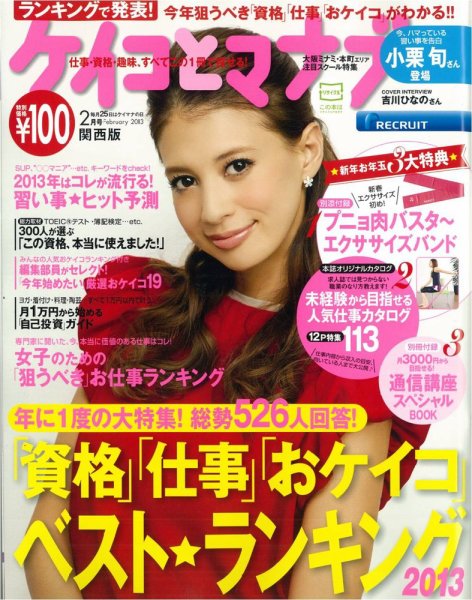 ケイコとマナブ関西版 2013年2月号 (発売日2012年12月25日) 表紙