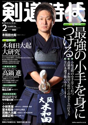 月刊剣道時代 2月号 (発売日2012年12月25日) 表紙