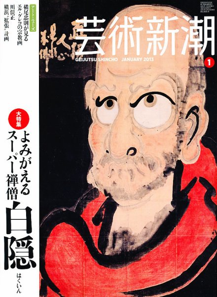 芸術新潮 1月号 (発売日2012年12月25日) 表紙