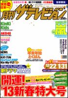 月刊 ザテレビジョン首都圏版 2月号 表紙