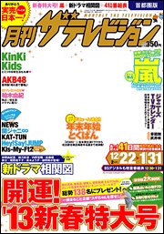 月刊 ザテレビジョン首都圏版 2月号 (発売日2012年12月20日) 表紙