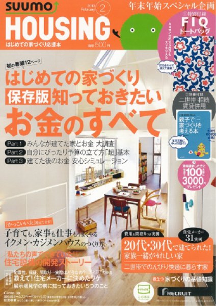 HOUSING （ハウジング）by suumo（バイ スーモ） 2月号 (発売日2012年12月21日) 表紙