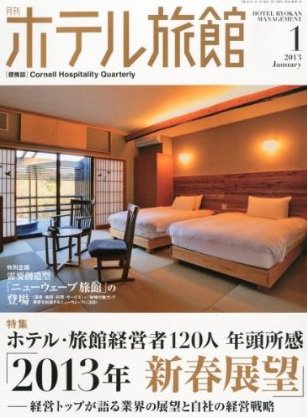 ホテル旅館 2013年1月号 (発売日2012年12月22日) 表紙