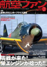 航空ファン 2月号 (発売日2012年12月21日) 表紙