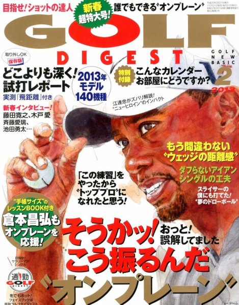 ゴルフダイジェスト 2013年2月号 (発売日2012年12月21日) 表紙