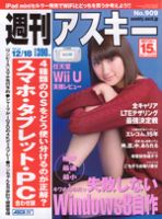 週刊アスキー 12/18号 (発売日2012年12月04日) 表紙