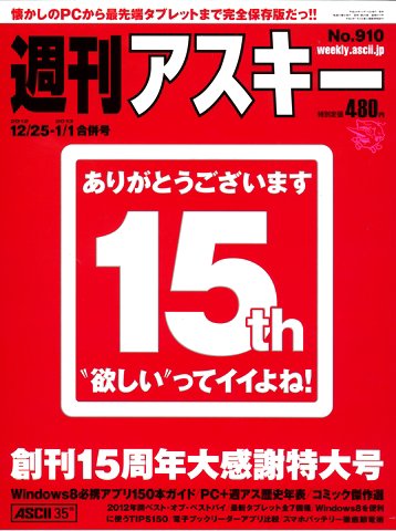 週刊アスキー 12/25・1/1号 (発売日2012年12月10日) 表紙