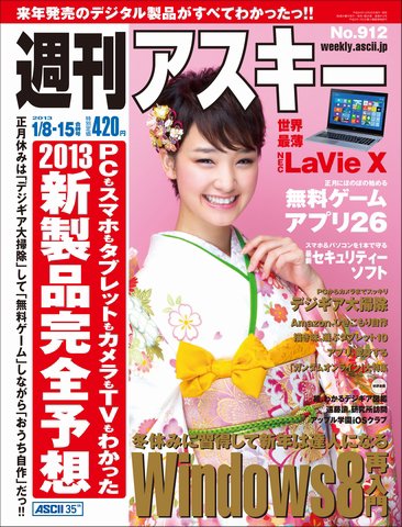 週刊アスキー 1/8・15号 (発売日2012年12月25日) 表紙