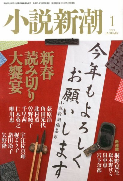 小説新潮 1月号 (発売日2012年12月22日) 表紙