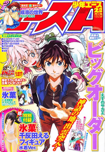 少年エース 2月号 (発売日2012年12月26日) 表紙