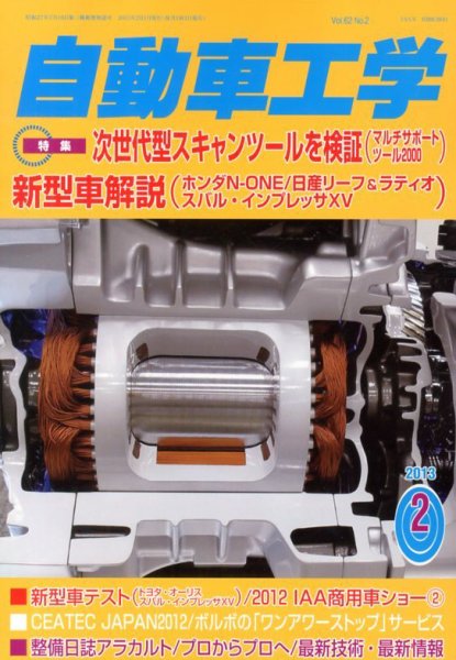 自動車工学 2月号 (発売日2012年12月27日) 表紙