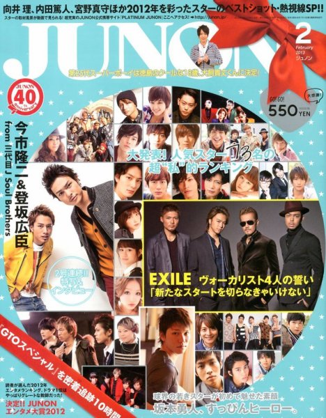 JUNON（ジュノン） 2月号 (発売日2012年12月22日) 表紙