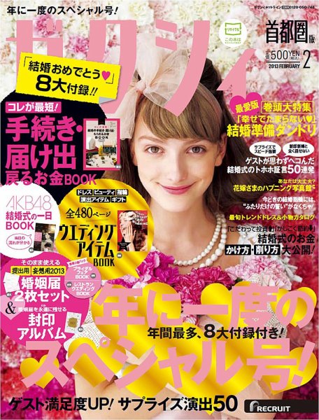 ゼクシィ首都圏 2月号 (発売日2012年12月22日) 表紙