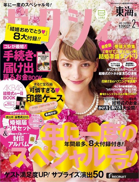 ゼクシィ東海 2月号 (発売日2012年12月22日) 表紙