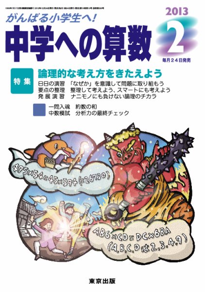中学への算数 2月号 (発売日2012年12月24日) 表紙