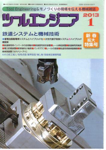 ツールエンジニア 1月号 (発売日2012年12月27日) 表紙