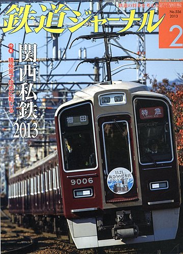 鉄道ジャーナル 2月号 (発売日2012年12月21日) | 雑誌/定期購読