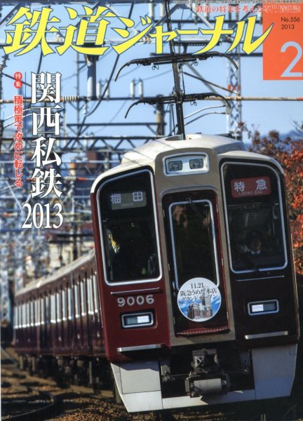 鉄道ジャーナル 2月号 (発売日2012年12月21日) 表紙