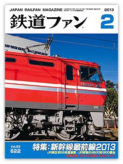 鉄道ファン 2月号 622号 (発売日2012年12月21日) 表紙