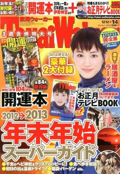 Tokai Walker (東海ウォーカー) 1/4号 (発売日2012年12月11日) 表紙