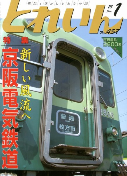 月刊とれいん 2012年12月21日発売号 表紙