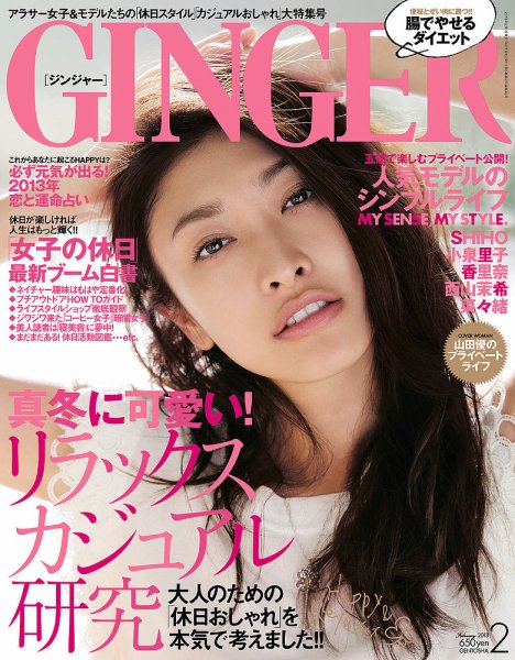 GINGER(ジンジャー) 2013年2月号 (発売日2012年12月22日) 表紙