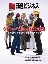 日経ビジネス 2012年12月24日発売号 表紙