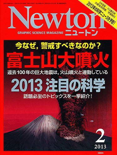 Newton（ニュートン） 2013年2月号 (発売日2012年12月26日) | 雑誌/定期購読の予約はFujisan