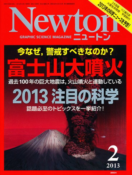Newton（ニュートン） 2013年2月号 (発売日2012年12月26日) 表紙