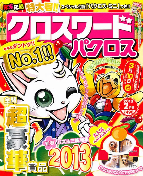 クロスワードパクロス 2月号 (発売日2012年12月26日) 表紙