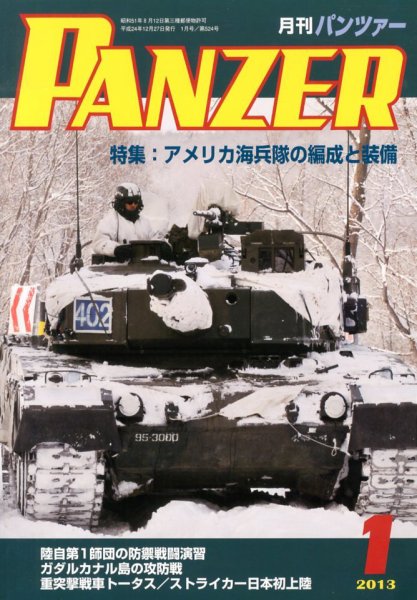 PANZER（パンツアー） 1月号 (発売日2012年12月27日) 表紙
