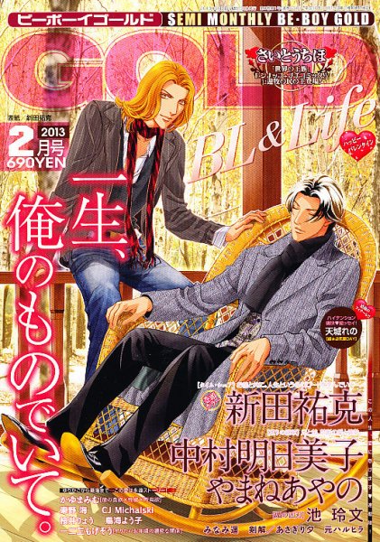BE BOY GOLD (ビーーボーイゴールド) 2月号 (発売日2012年12月28日) 表紙
