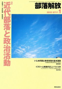 部落解放 1月号 (発売日2012年12月20日) 表紙