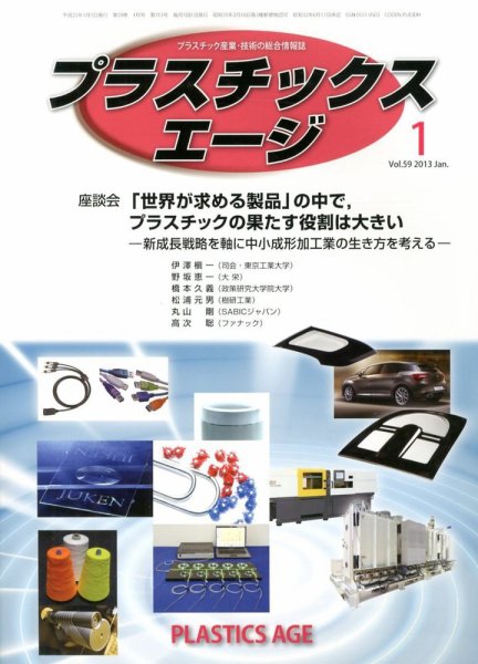 プラスチックスエージ 1月号 (発売日2012年12月21日) 表紙