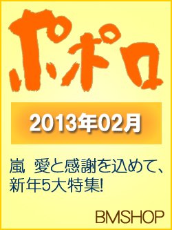 ポポロ 2月号 (発売日2012年12月22日) 表紙