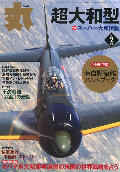 月刊丸 2013年2月号 (発売日2012年12月25日) 表紙
