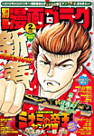 別冊漫画ゴラク 2月号 (発売日2012年12月25日) 表紙